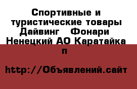 Спортивные и туристические товары Дайвинг - Фонари. Ненецкий АО,Каратайка п.